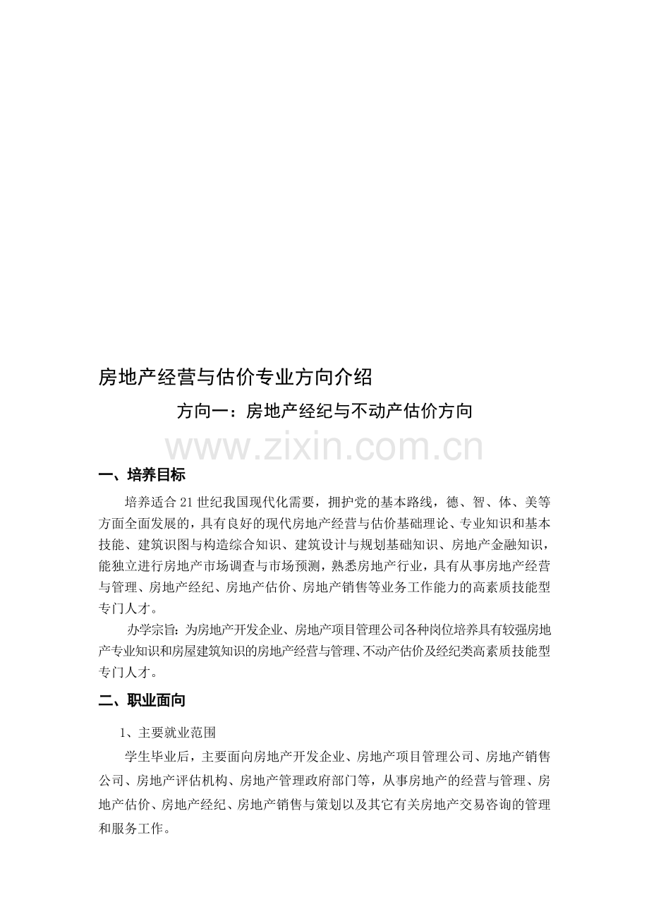 房地产经纪与不动产估价方向.doc_第1页