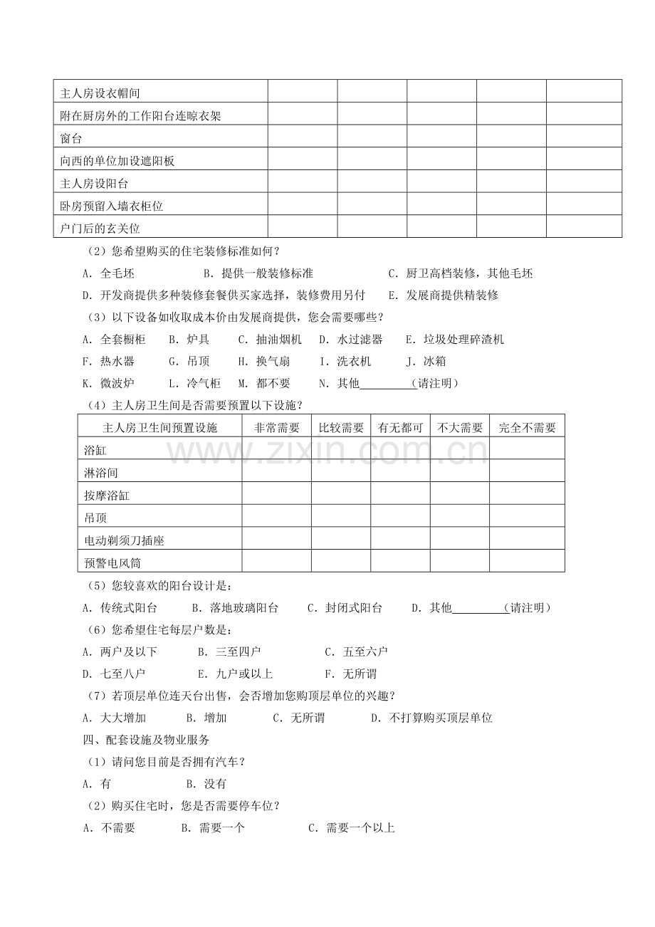 房地产来访客户调查问卷.doc_第3页