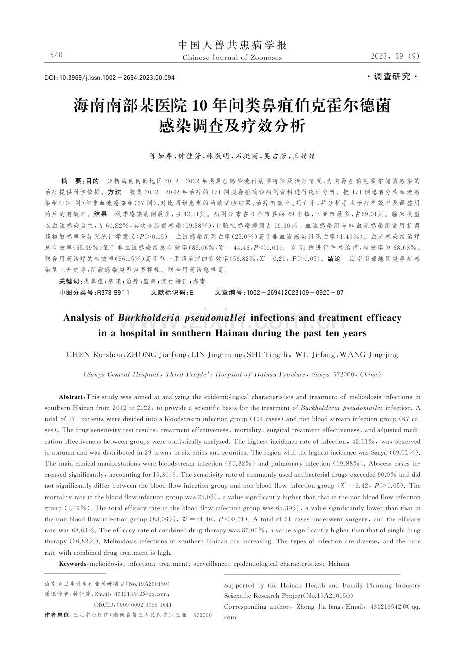 海南南部某医院10年间类鼻疽伯克霍尔德菌感染调查及疗效分析.pdf_第1页