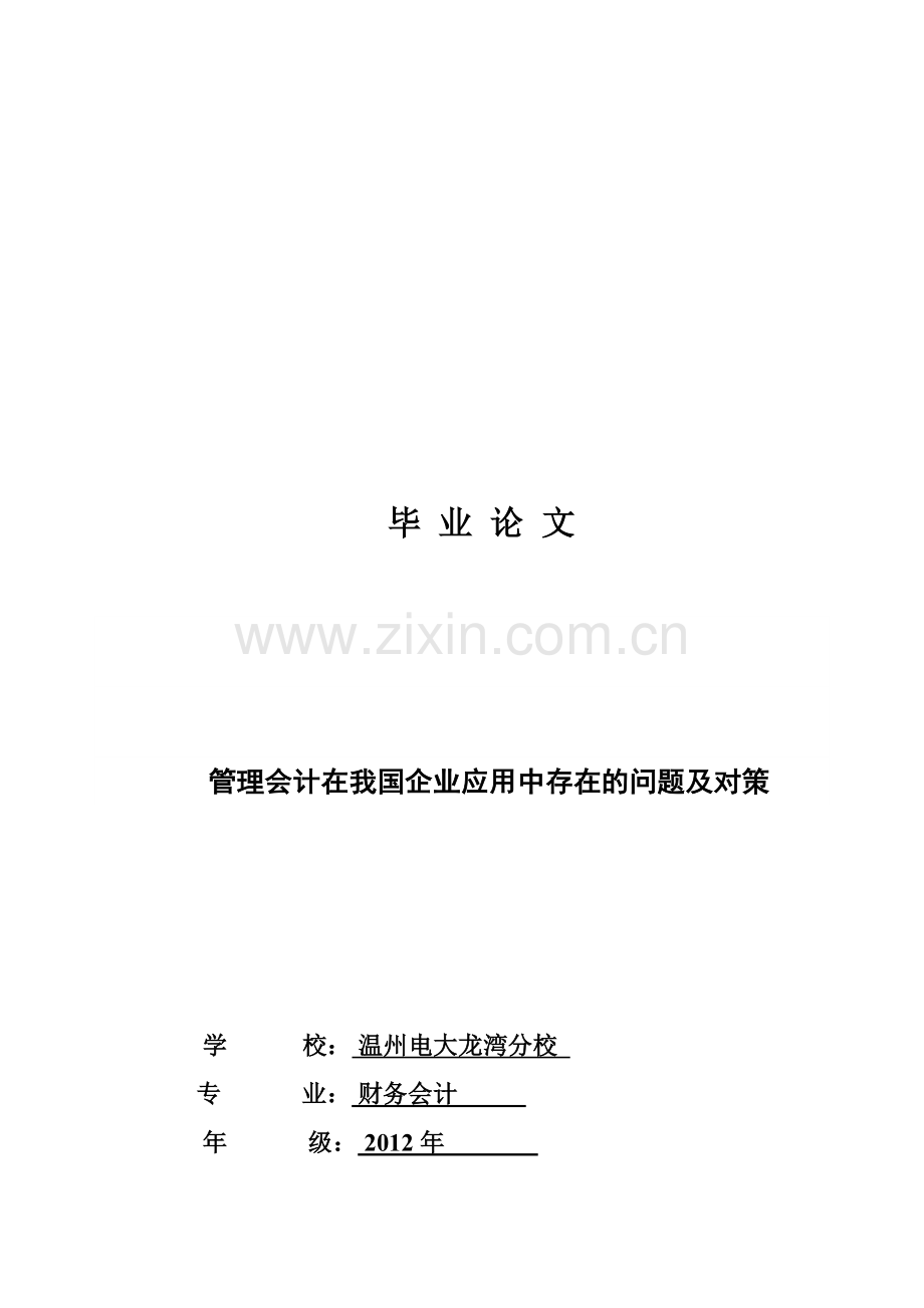 管理会计在我国企业应用中存在的问题及对策论文.doc_第1页