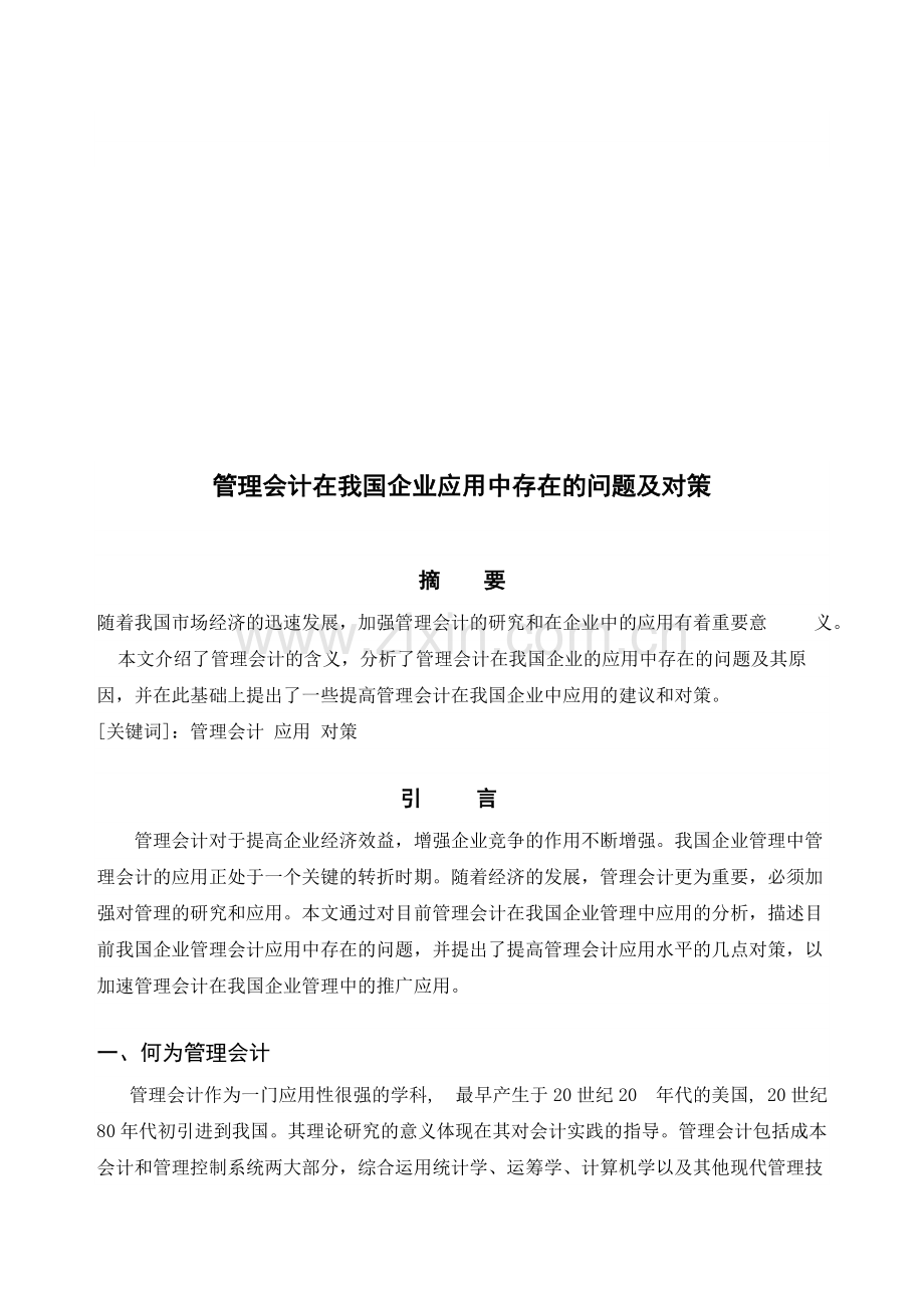 管理会计在我国企业应用中存在的问题及对策论文.doc_第3页