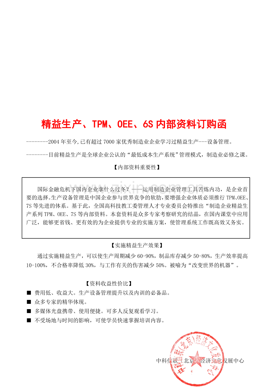 精益生产、TPM、OEE、6S内部资料订购函.doc_第1页