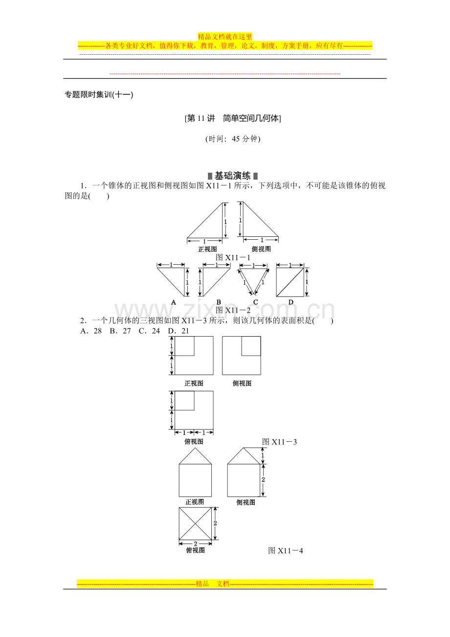 2014高考数学文复习方案-二轮作业手册(新课标·通用版)专题限时集：第11讲-简单空间几何体-Word版含解析.doc_第1页