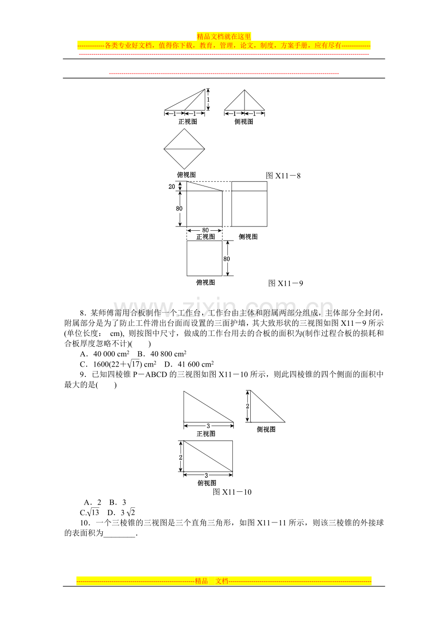 2014高考数学文复习方案-二轮作业手册(新课标·通用版)专题限时集：第11讲-简单空间几何体-Word版含解析.doc_第3页