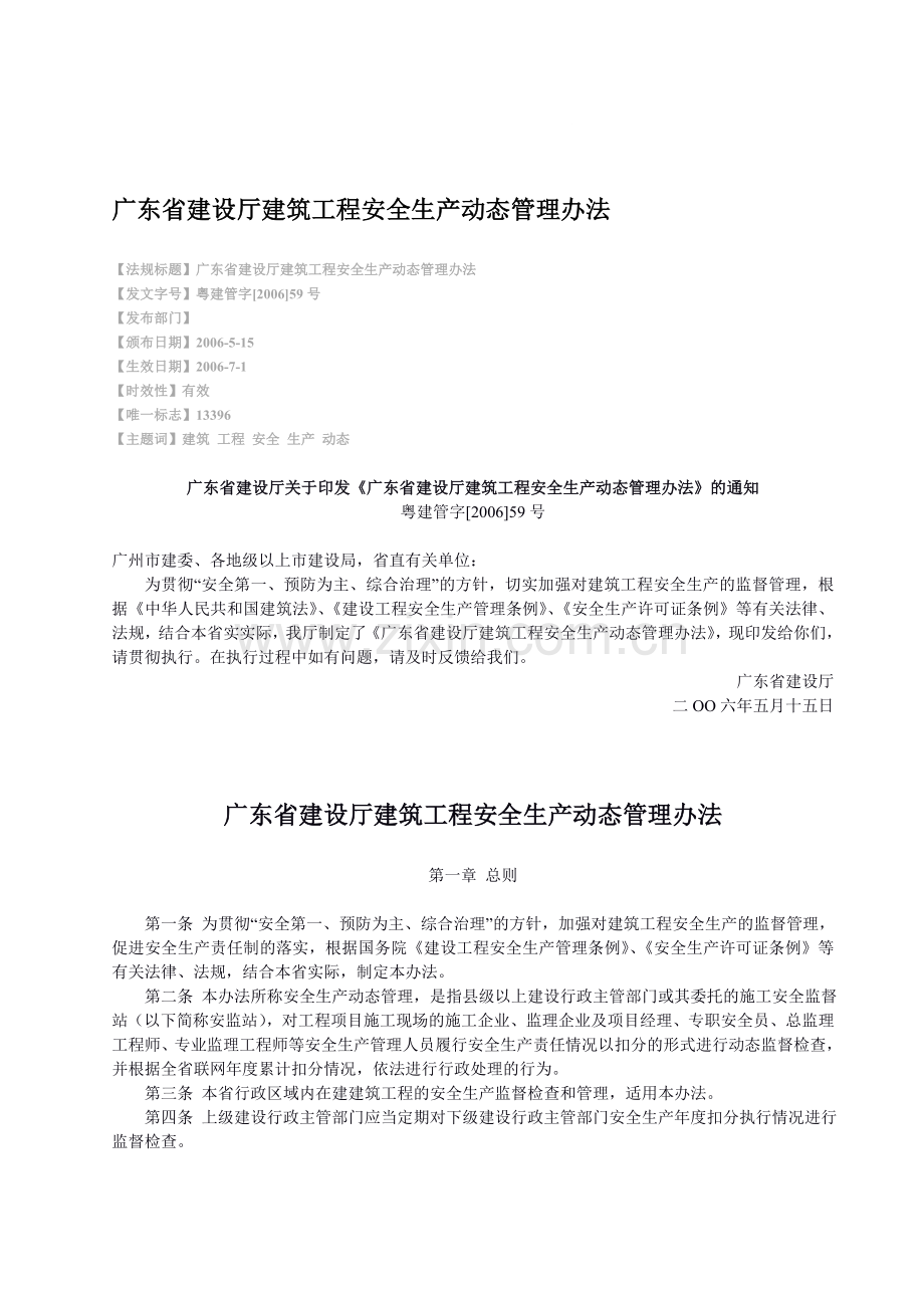 广东省建设厅建筑工程安全生产动态管理办法.doc_第1页