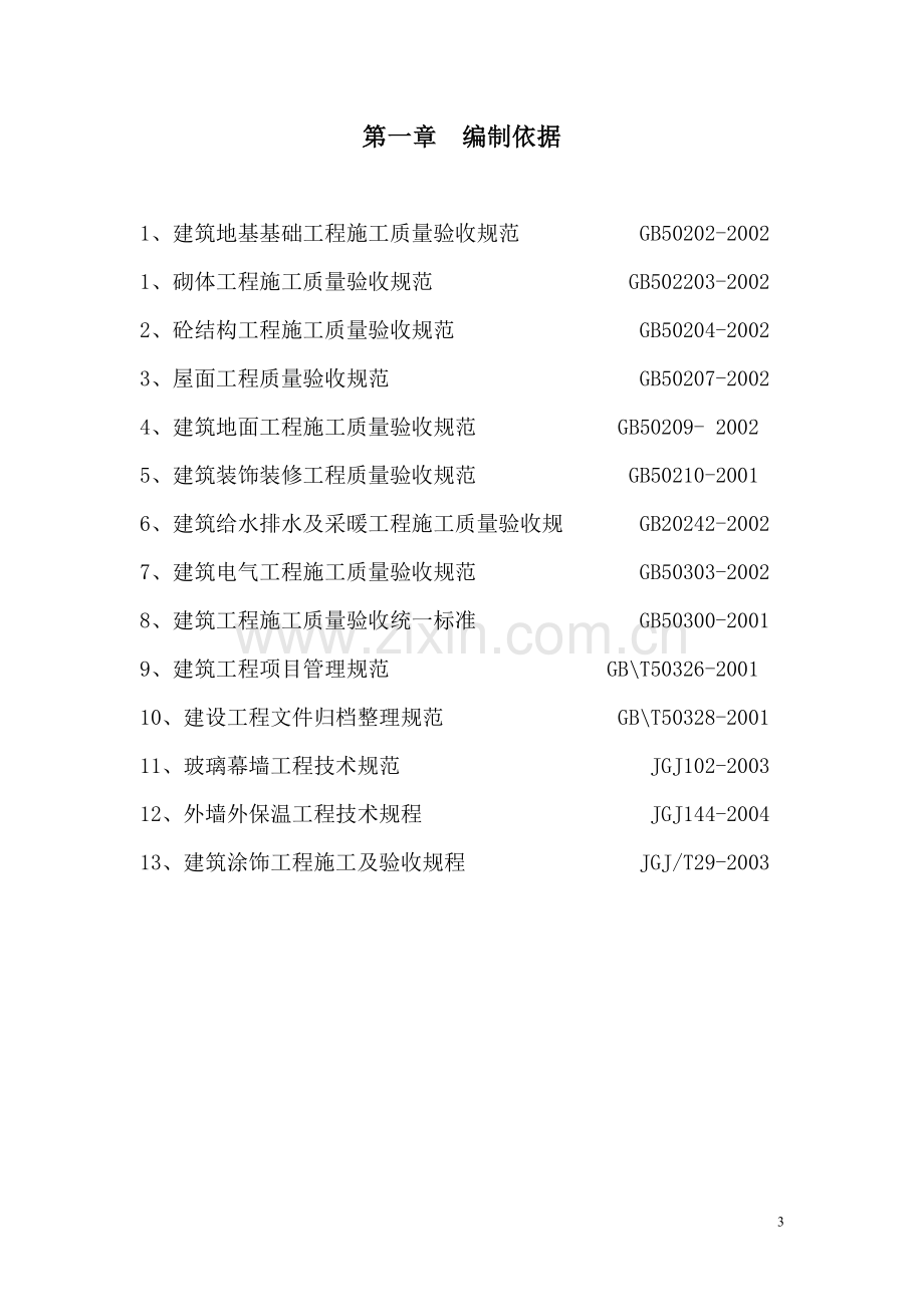 某学生宿舍楼施工组织设计.doc_第3页