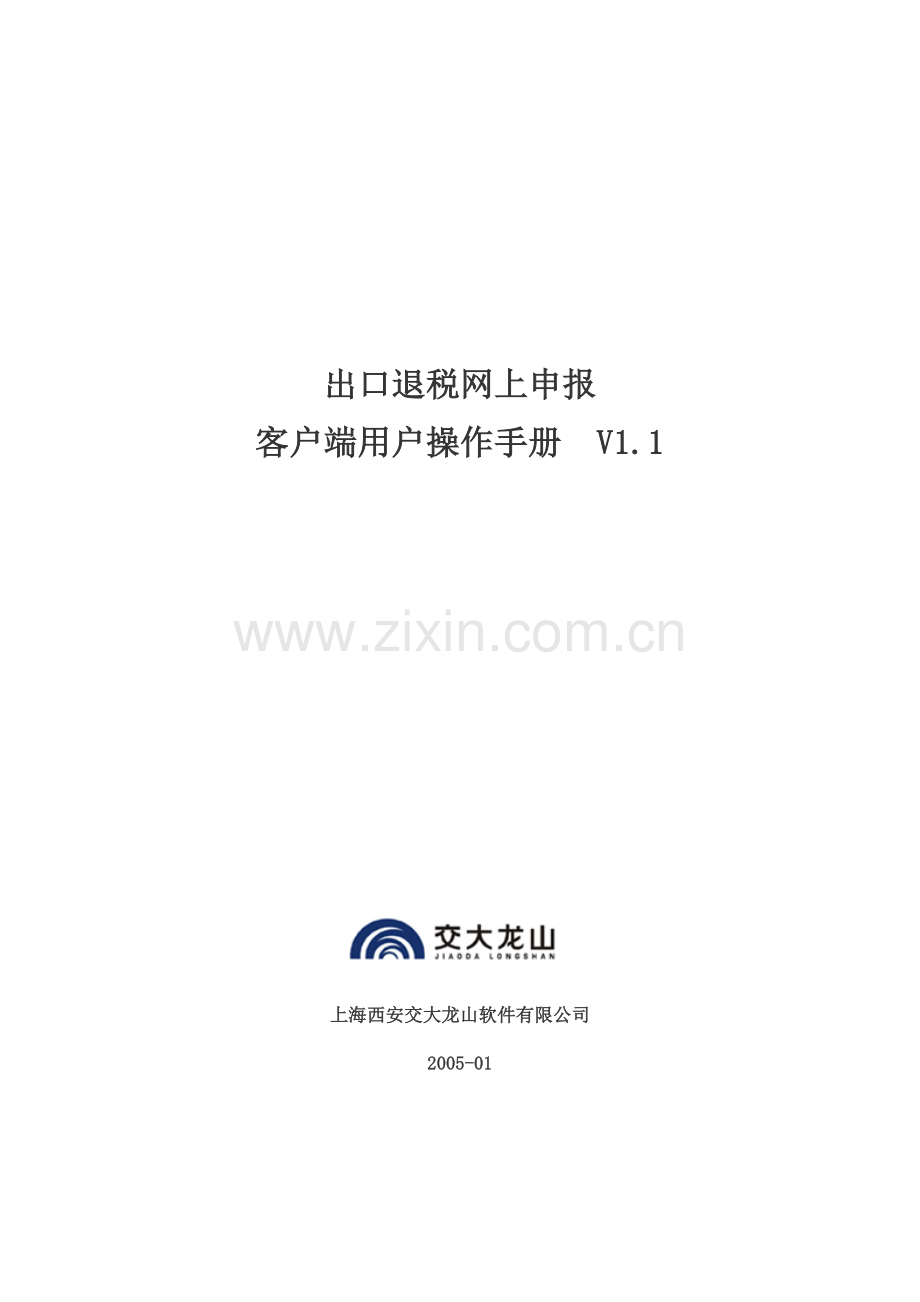 出口退税网上申报客户端用户操作手册.doc_第1页