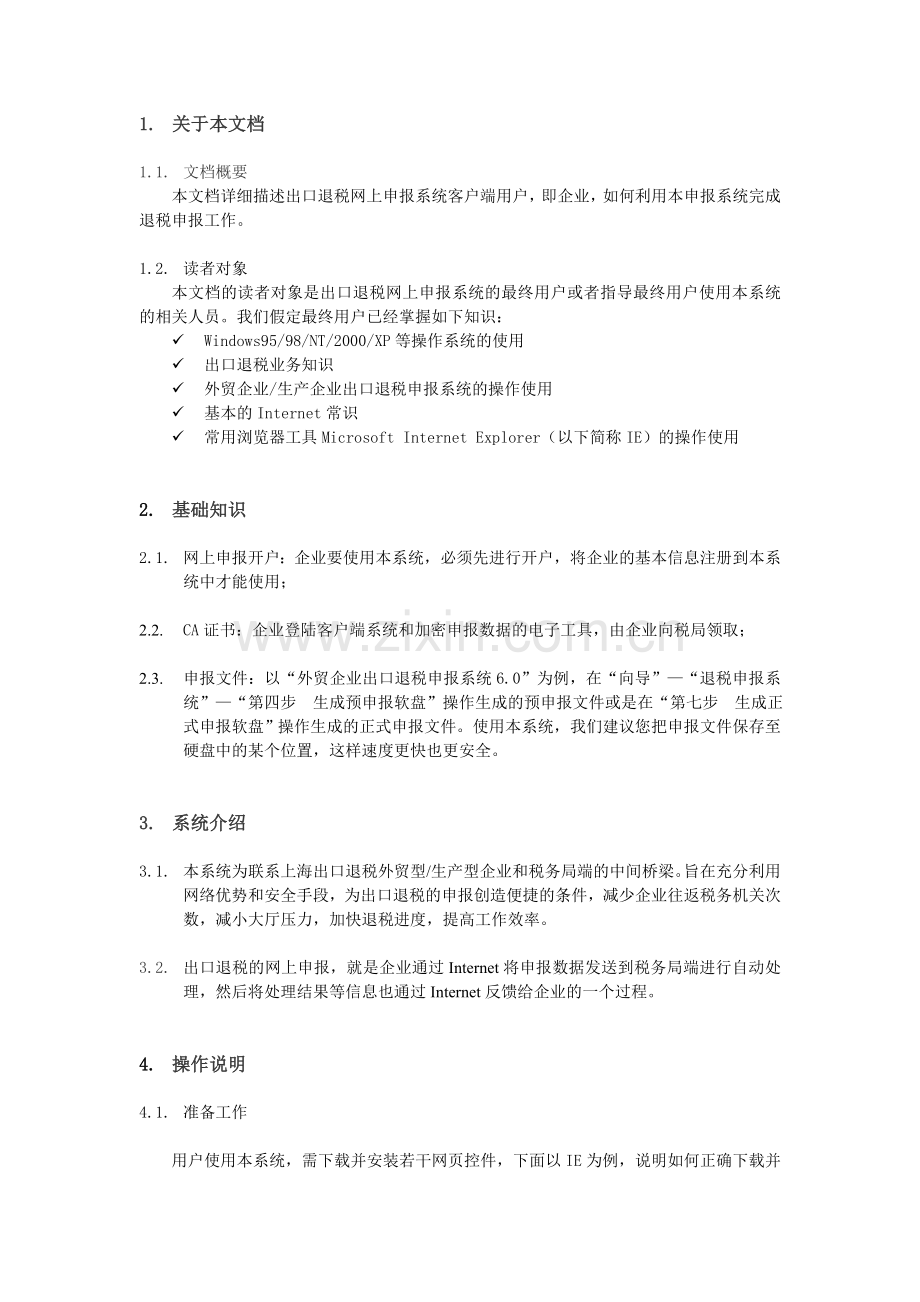 出口退税网上申报客户端用户操作手册.doc_第3页