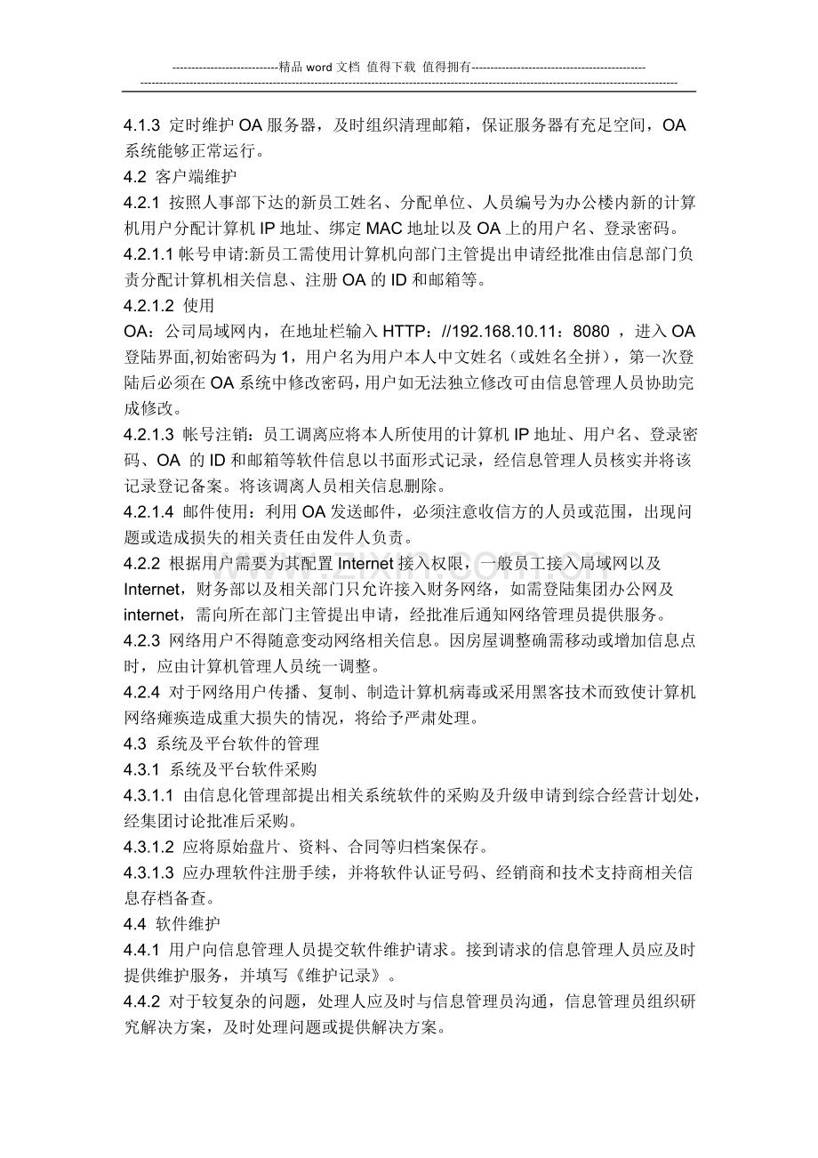 计算机信息网络管理制度.docx_第2页