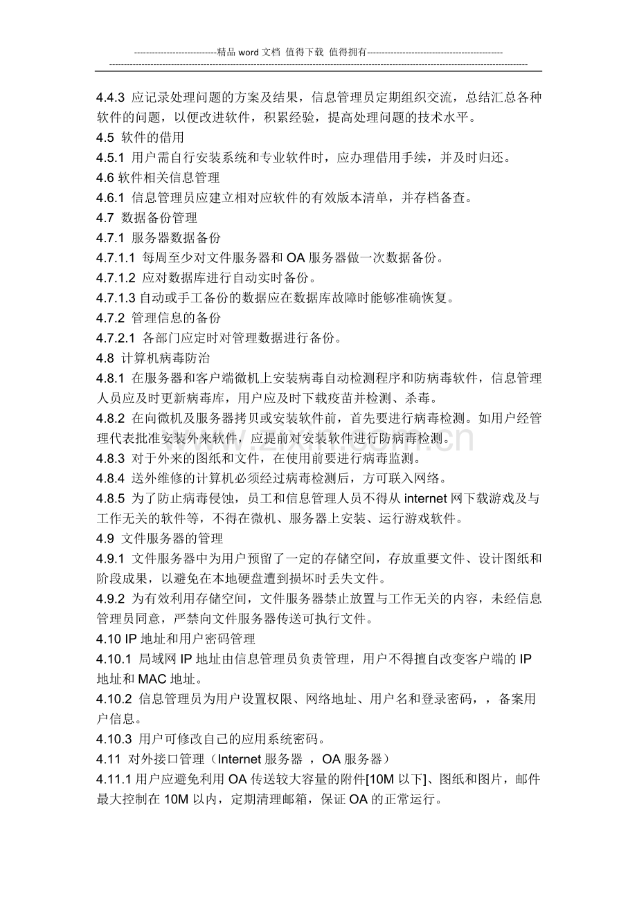 计算机信息网络管理制度.docx_第3页