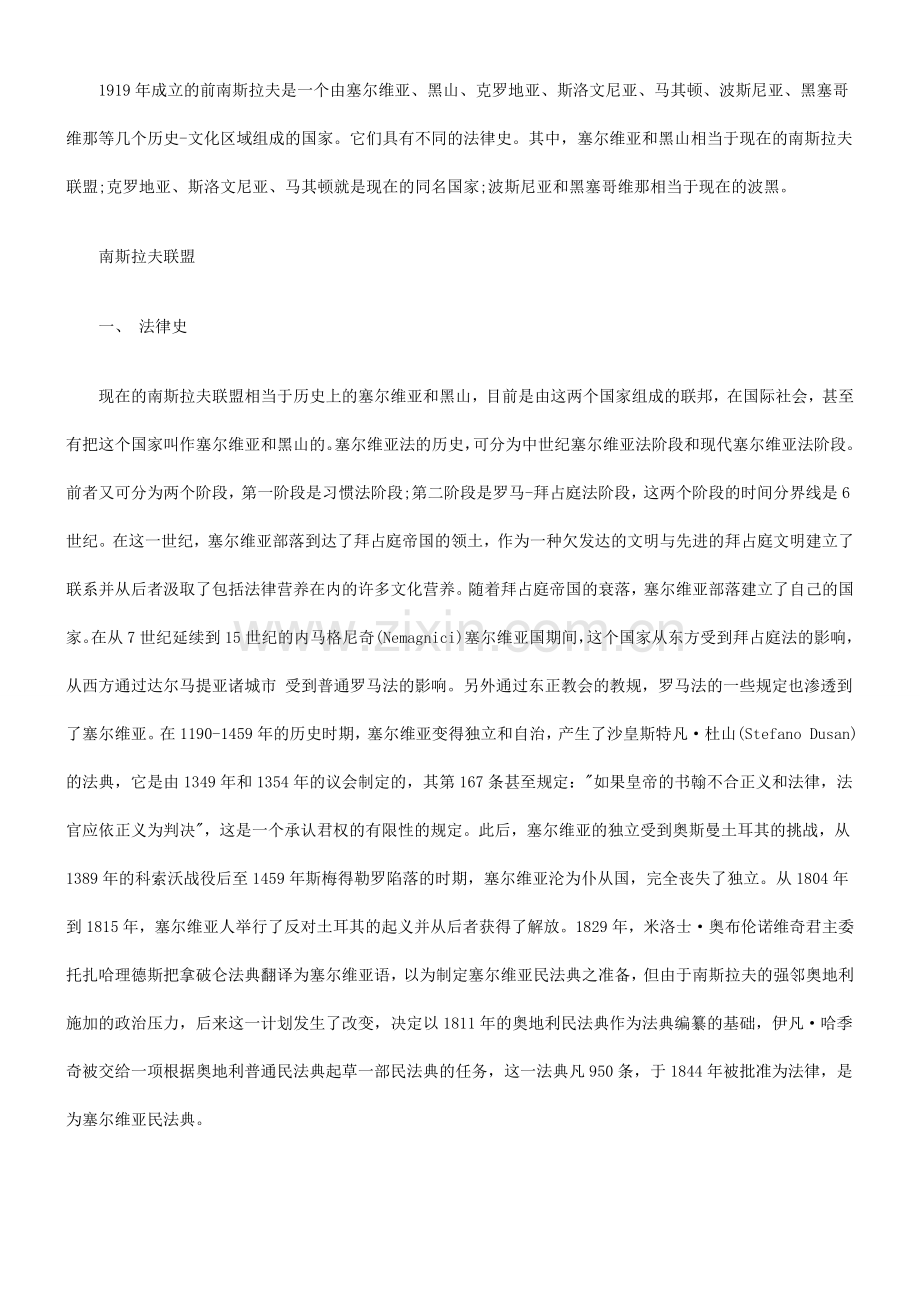 东欧剧变后前苏联集团国家的民商法典和民商立法(七)研究与分析.doc_第2页