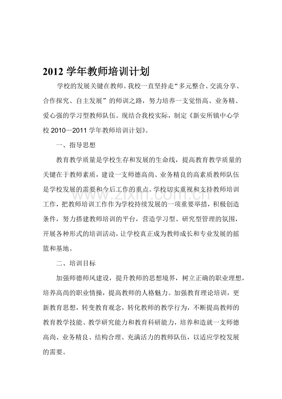 2010—2011学年教师培训计划.doc_第1页