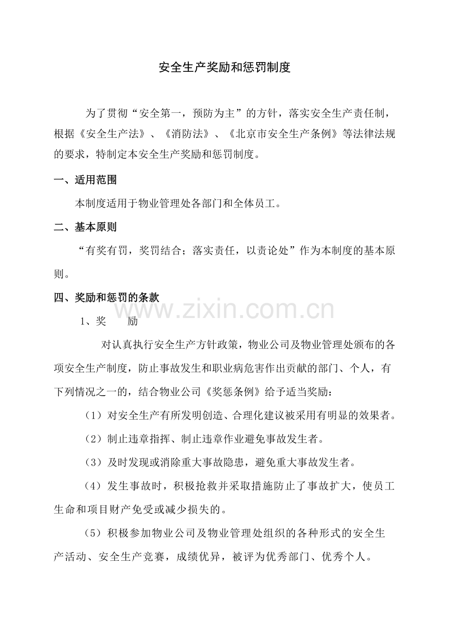 物业管理项目安全生产奖励和惩罚制度.doc_第1页