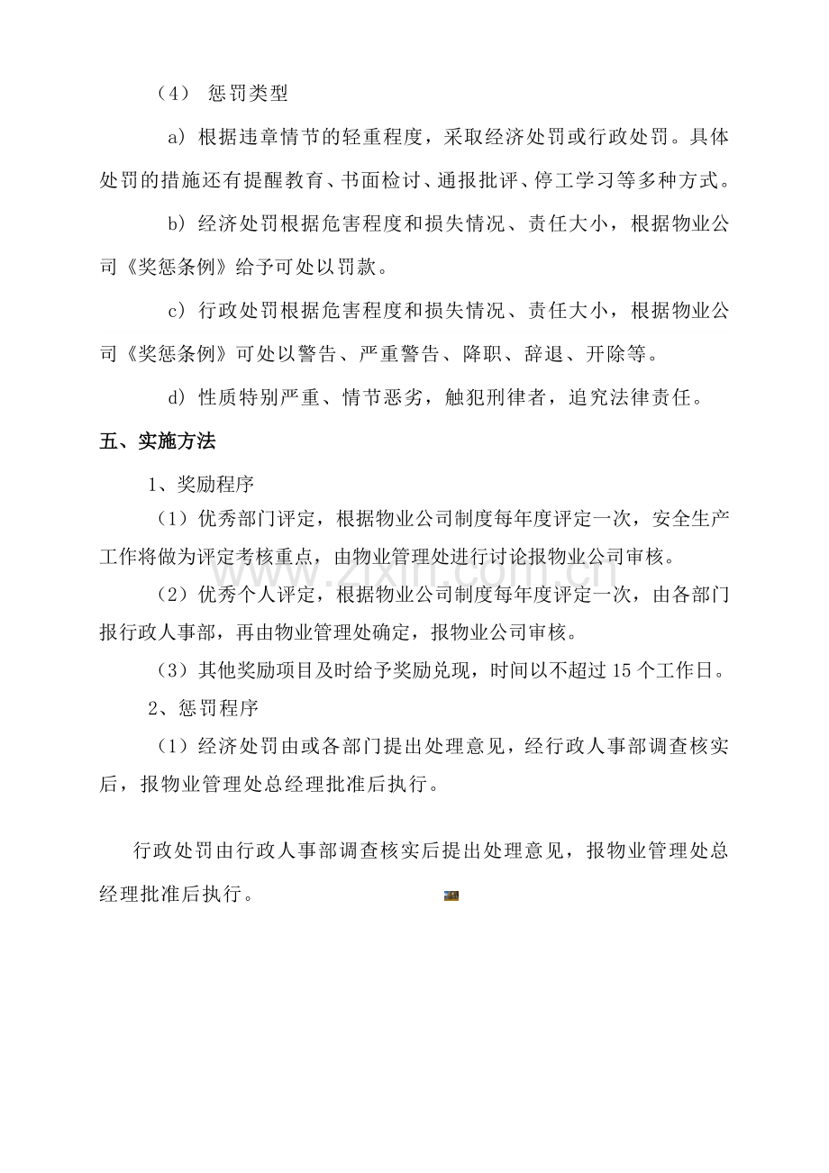 物业管理项目安全生产奖励和惩罚制度.doc_第3页