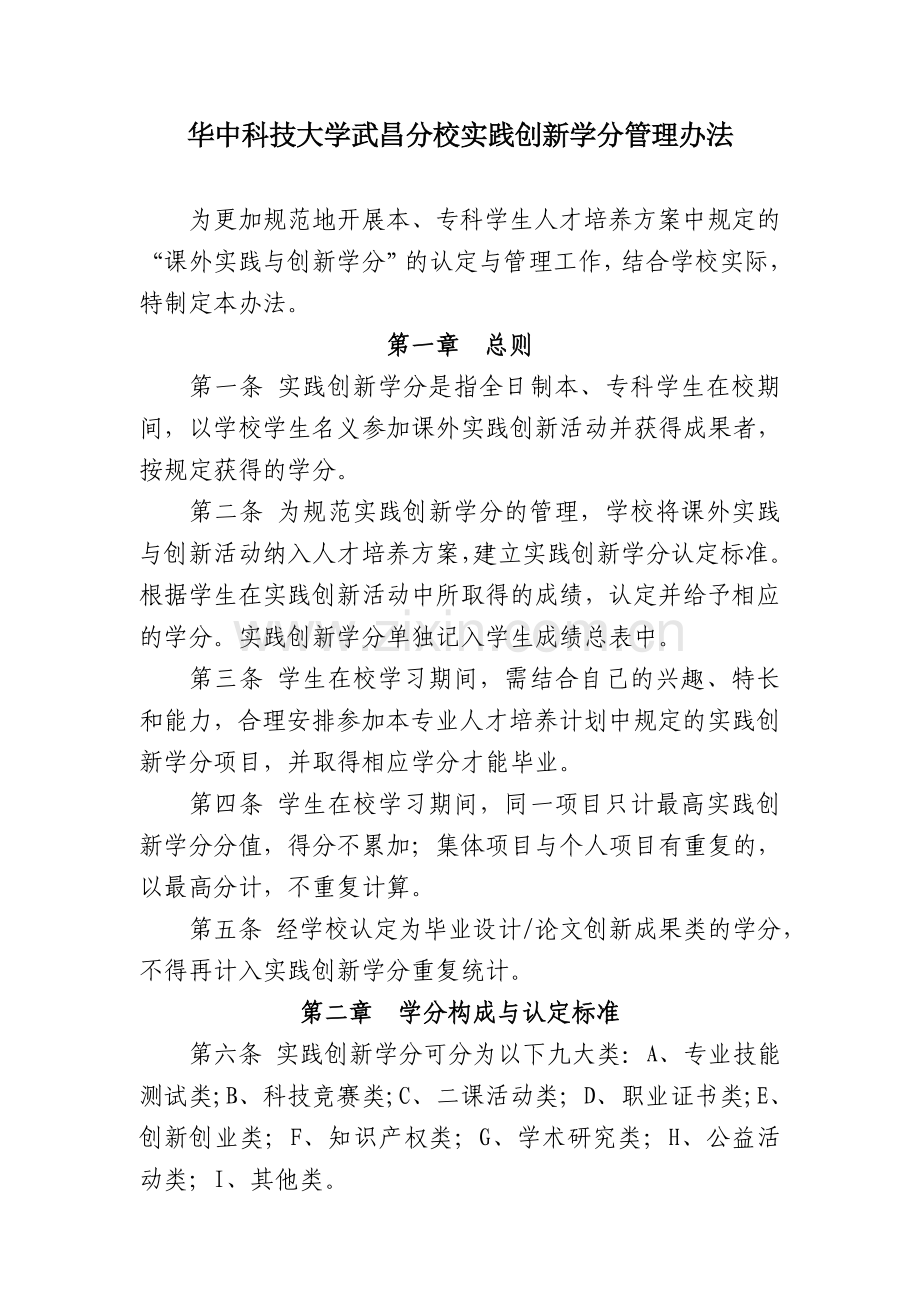 《华中科技大学武昌分校实践创新学分管理办法》.doc_第2页