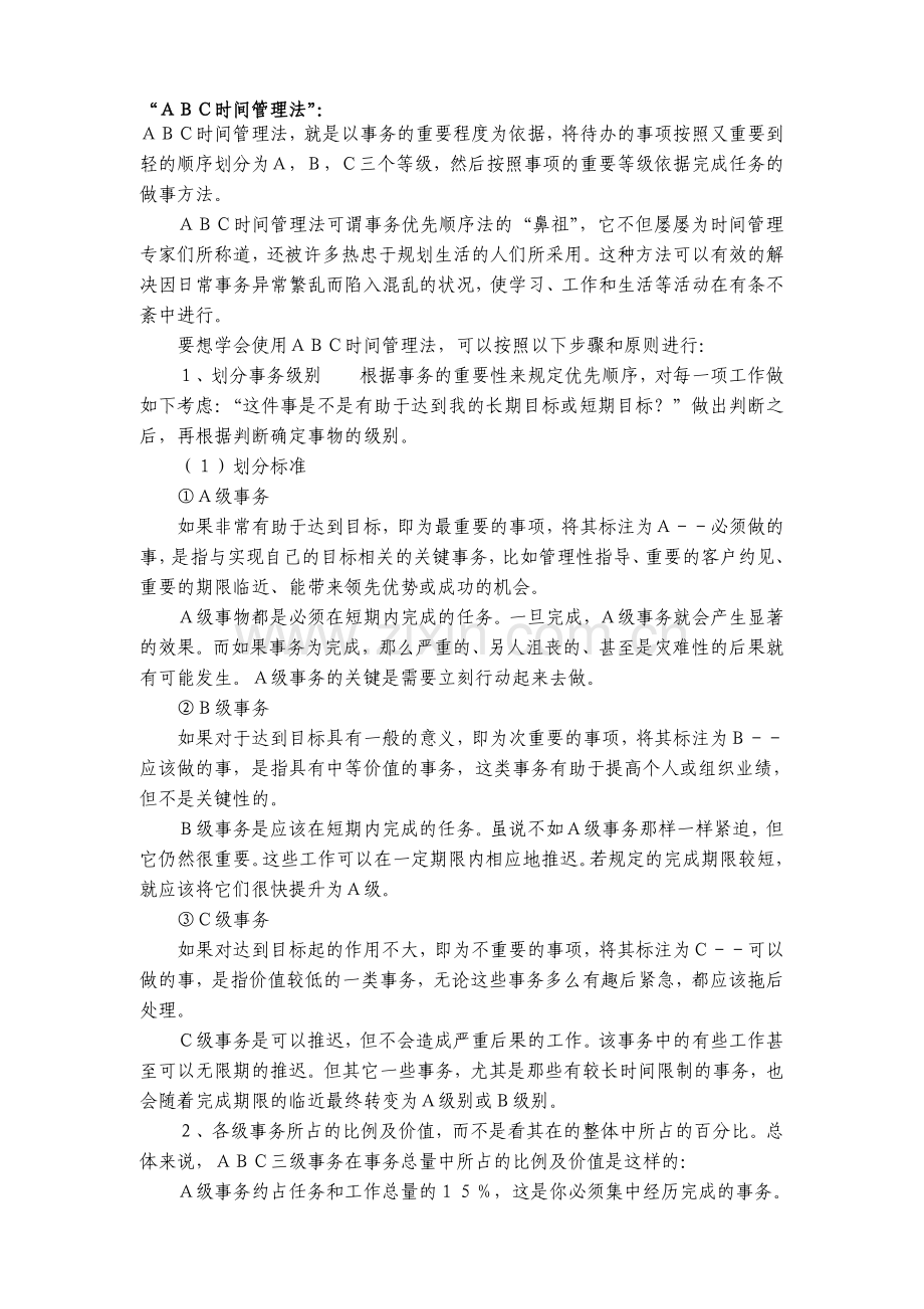 “ABC时间管理法”：巧妙运用时间管理秘籍.doc_第1页