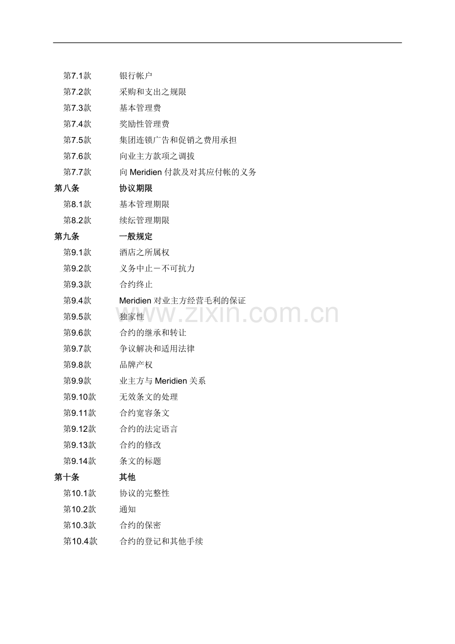 星级酒店管理集团公司酒店管理合作方式.doc_第2页