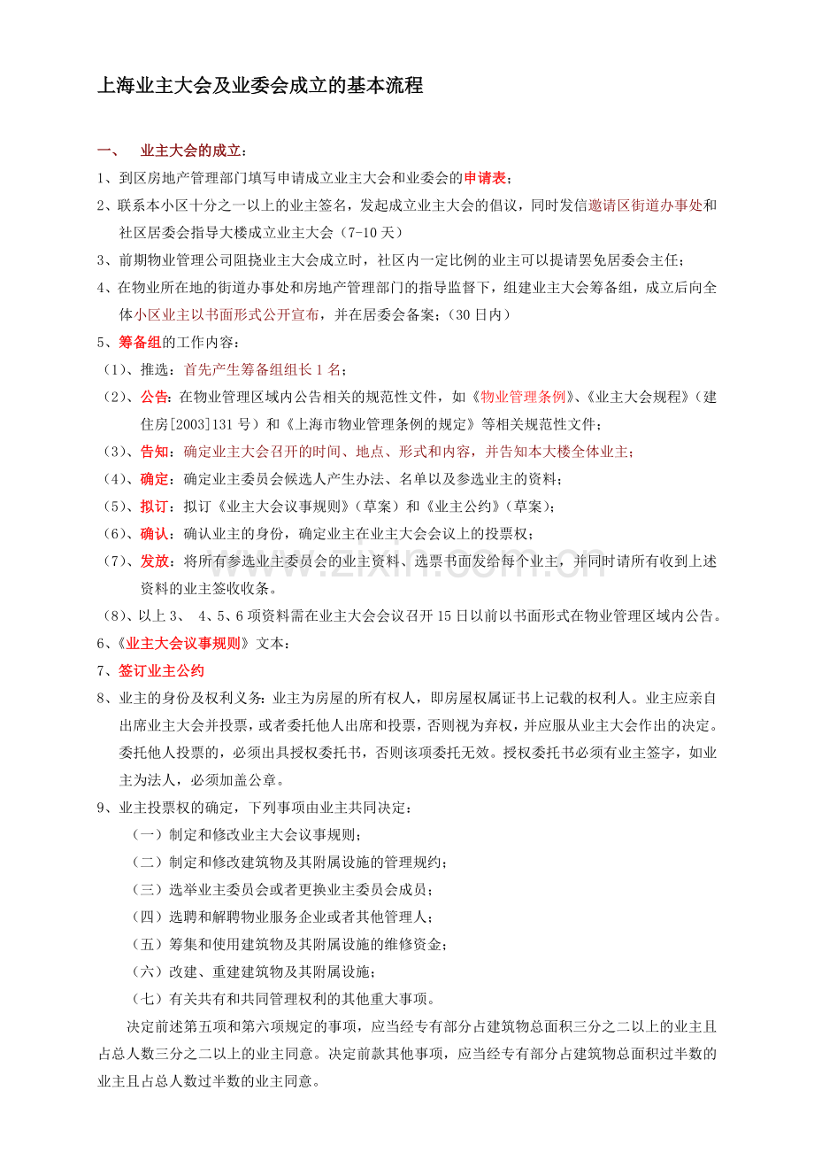 00-上海业主大会及业委会成立的基本流程.doc_第1页