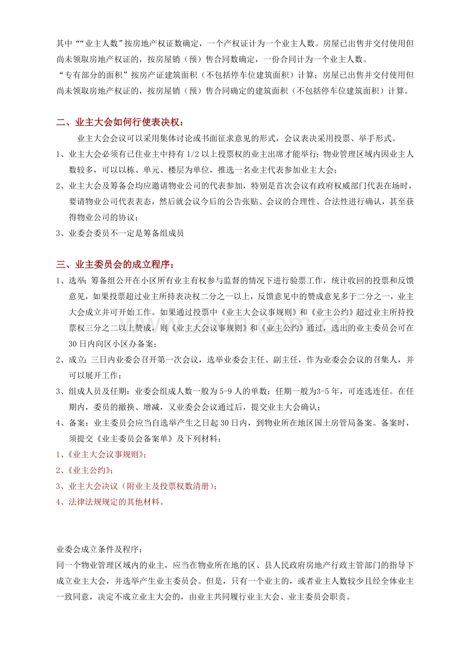 00-上海业主大会及业委会成立的基本流程.doc_第2页