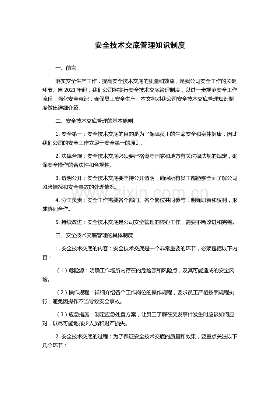 安全技术交底管理知识制度.docx_第1页