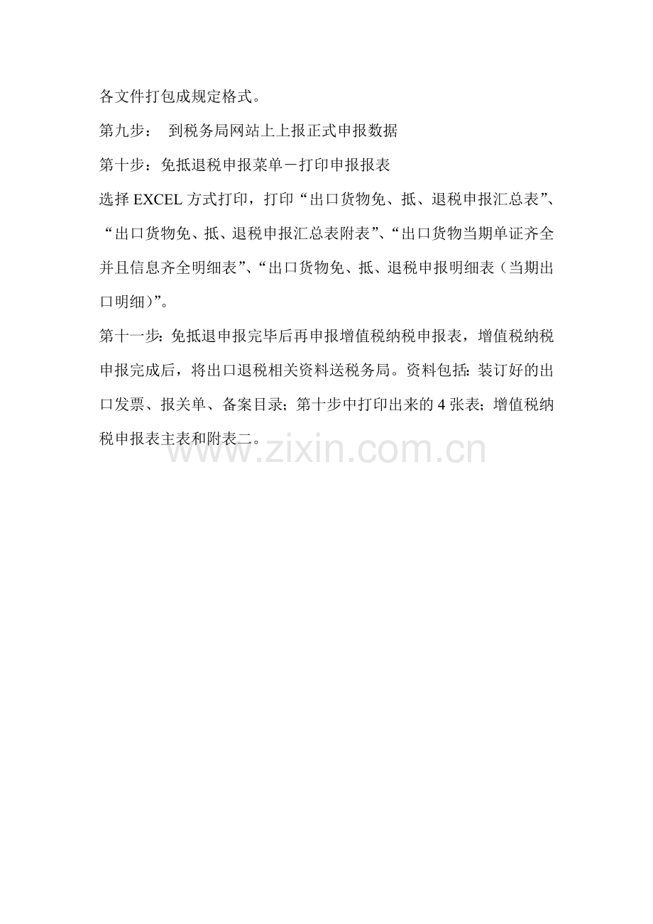 一般贸易方式下出口退税流程图.doc_第2页