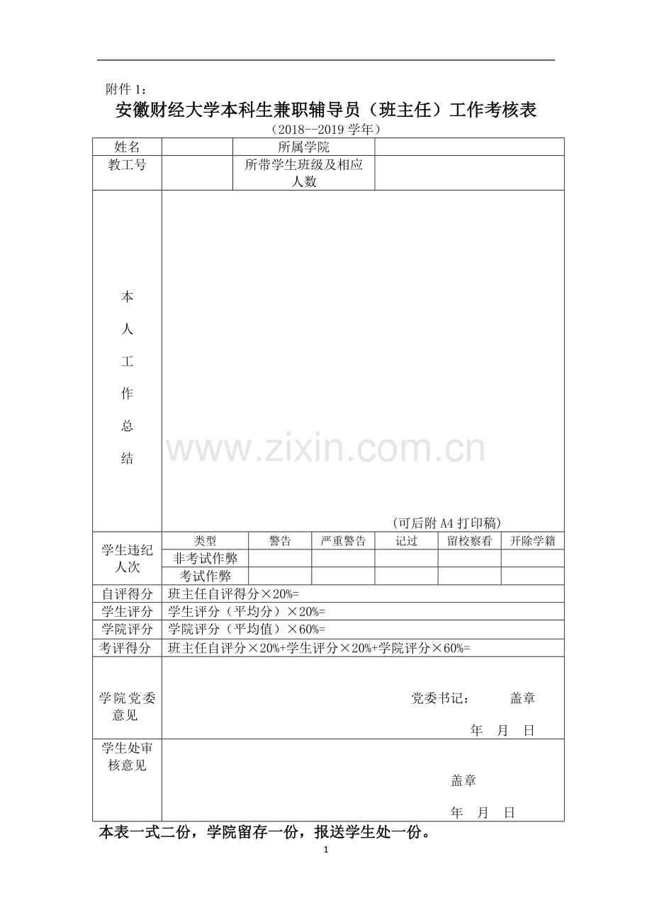 民族大学班主任考核办法(试行)模版.doc_第1页