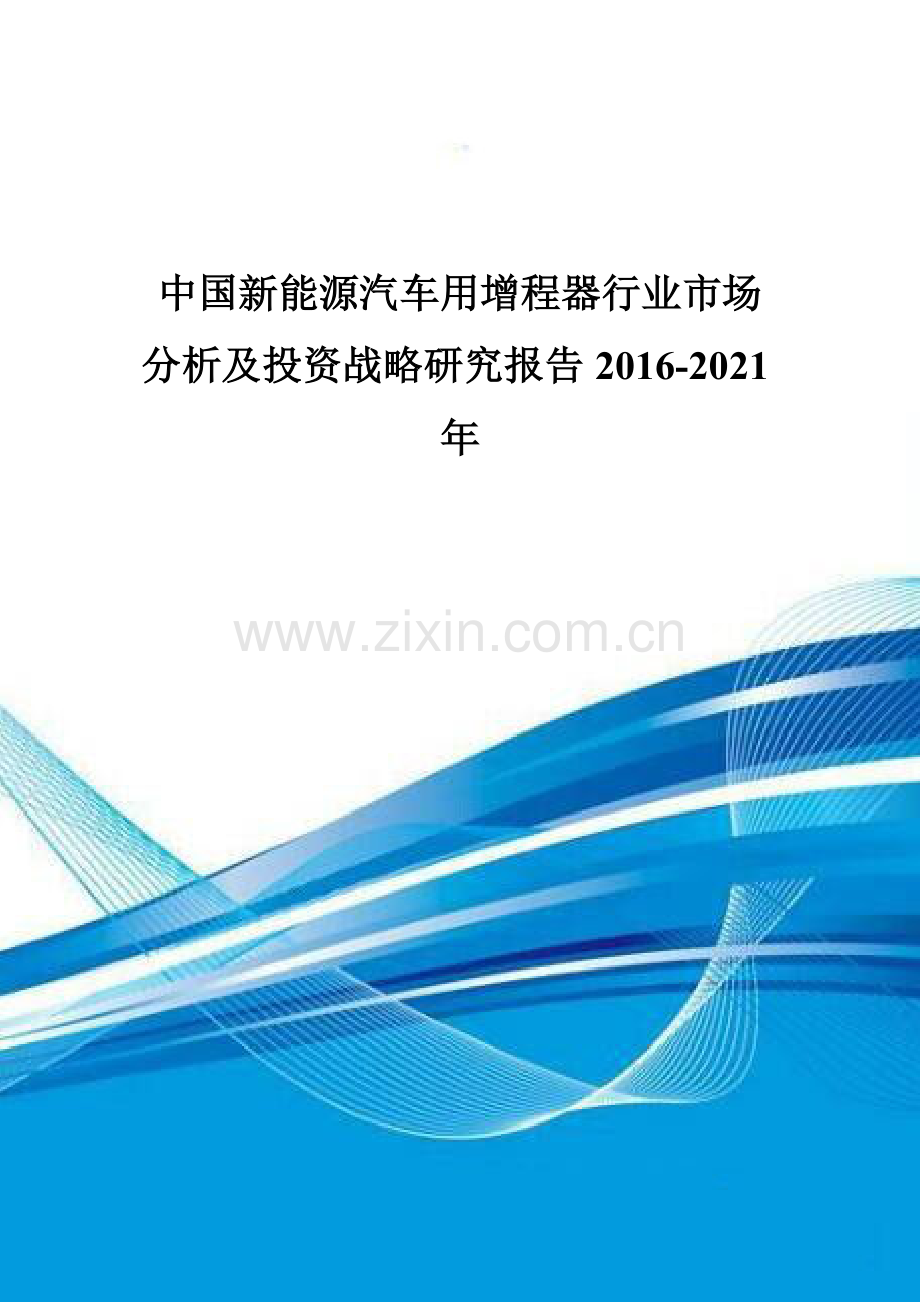 中国新能源汽车用增程器行业市场分析及投资战略研究报告2016-2021年.doc_第1页