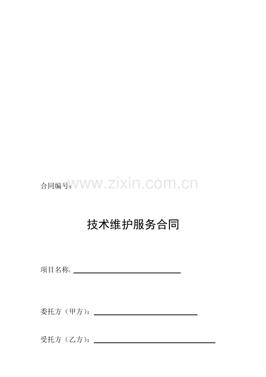 XXXX系统维护服务合同.doc_第1页