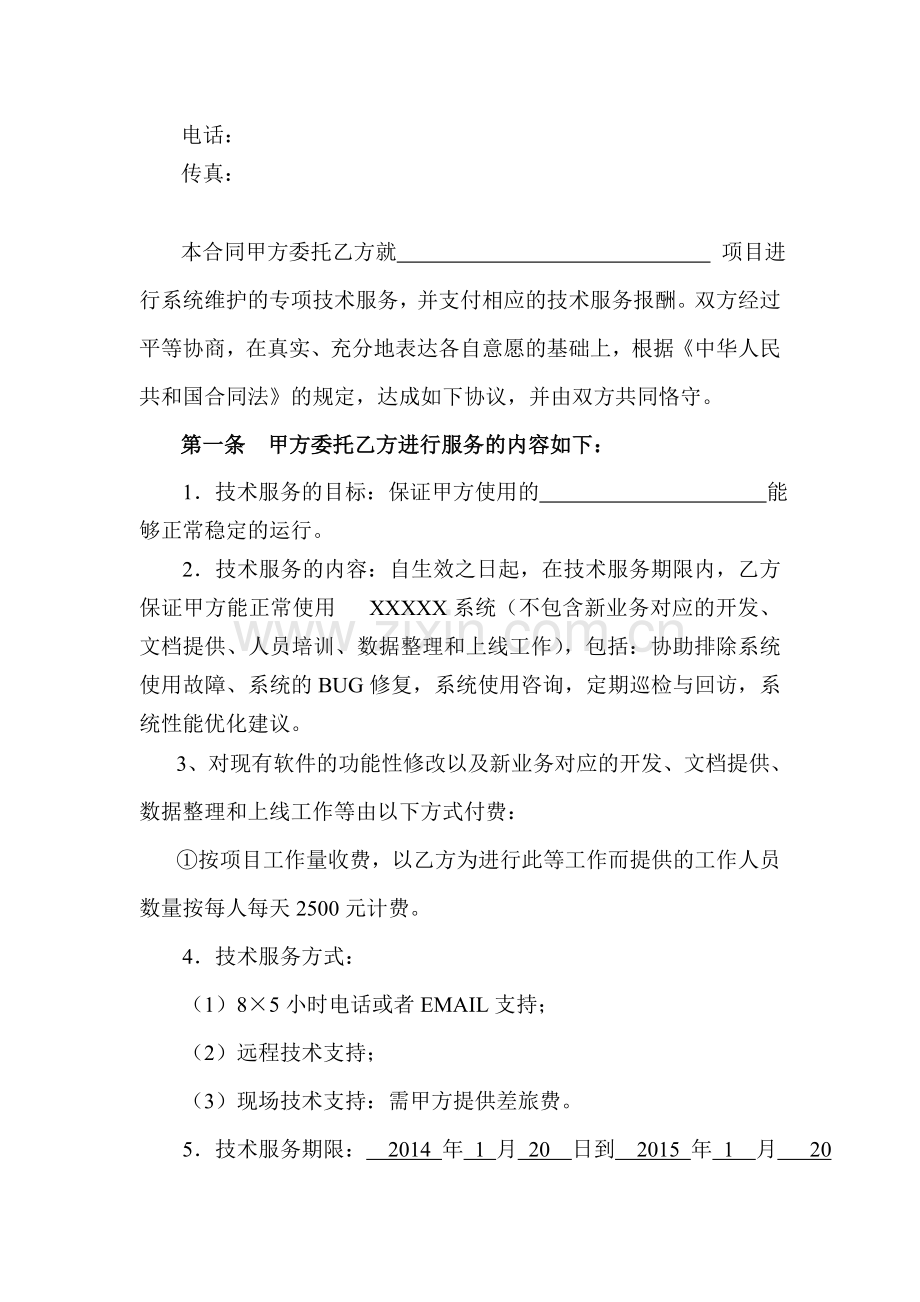 XXXX系统维护服务合同.doc_第3页