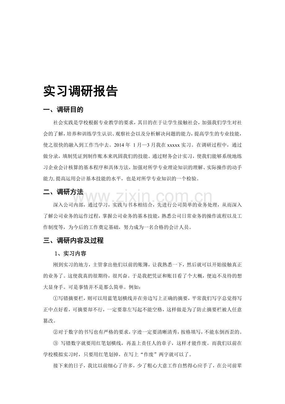 会计实习调研报告.doc_第1页