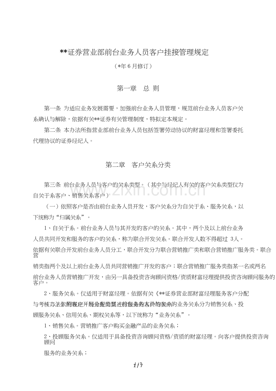 证券营业部前台业务人员客户挂接管理规定模版.doc_第1页