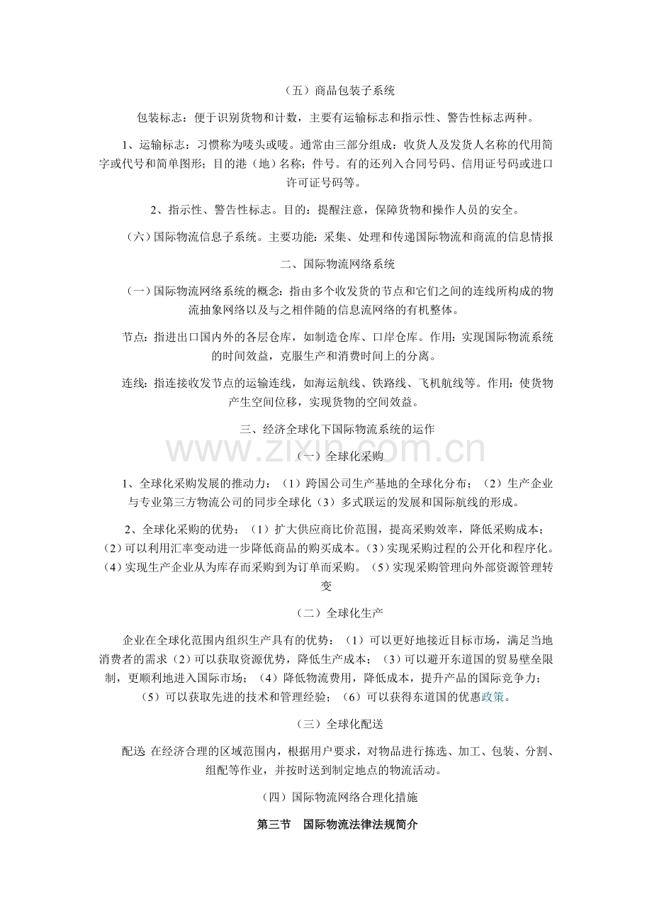 自考国际物流导论复习资料第一章.doc_第2页