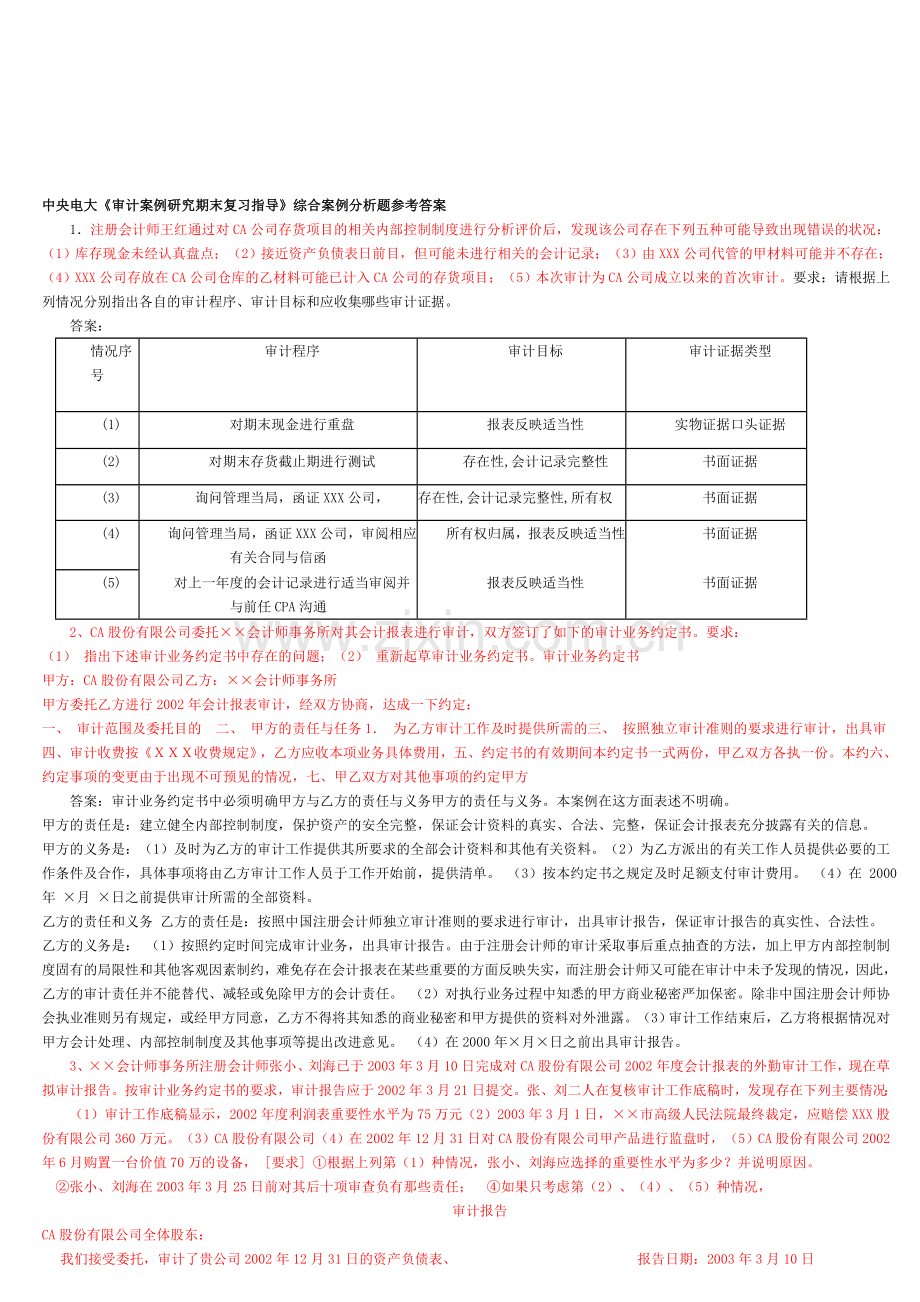 电大审计案例分析(整理后)[1].doc_第1页