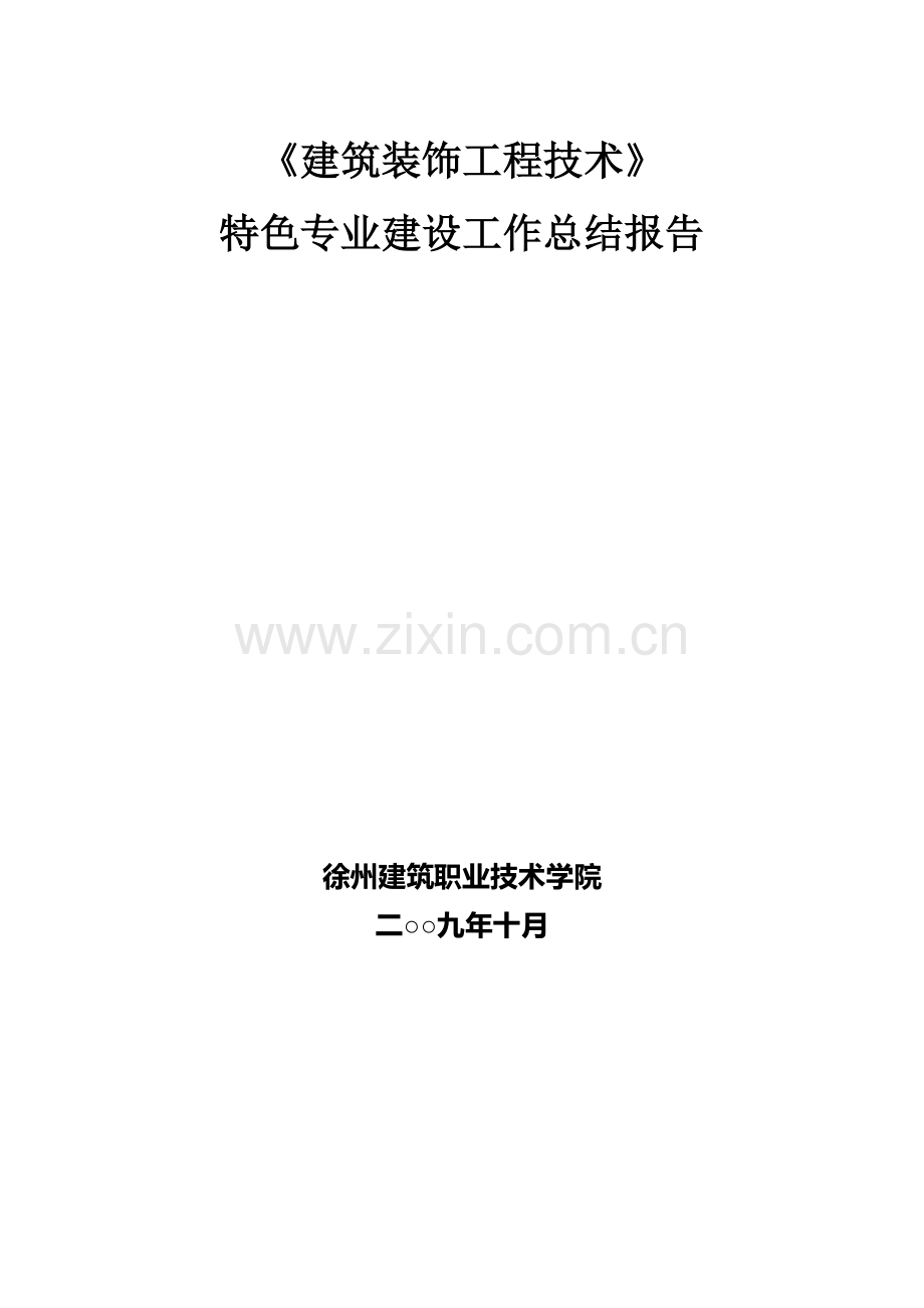 1.建筑装饰工程技术专业建设工作总结报告.doc_第2页