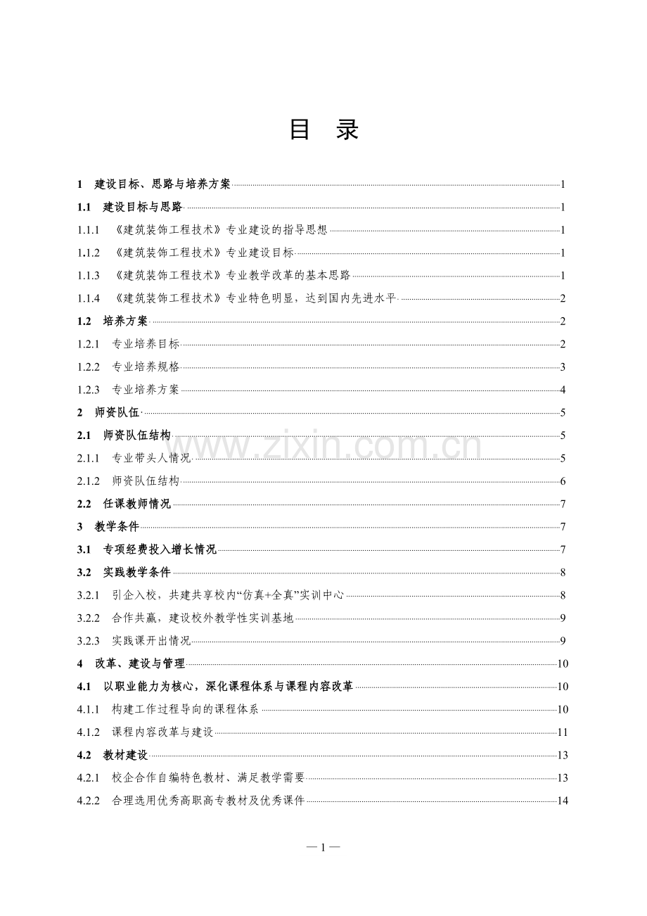 1.建筑装饰工程技术专业建设工作总结报告.doc_第3页