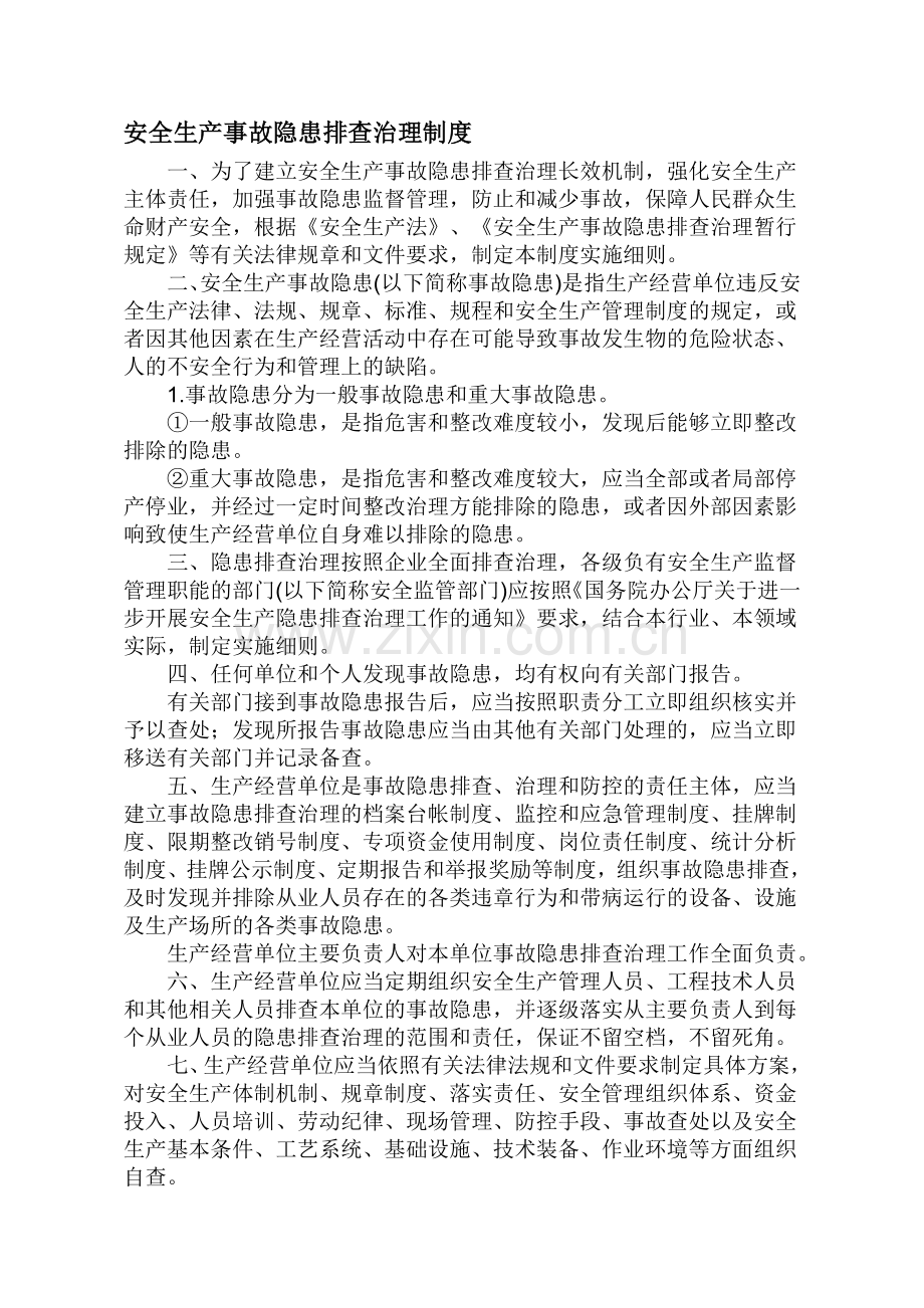 安全生产事故隐患排查治理制度实施细则.doc_第1页