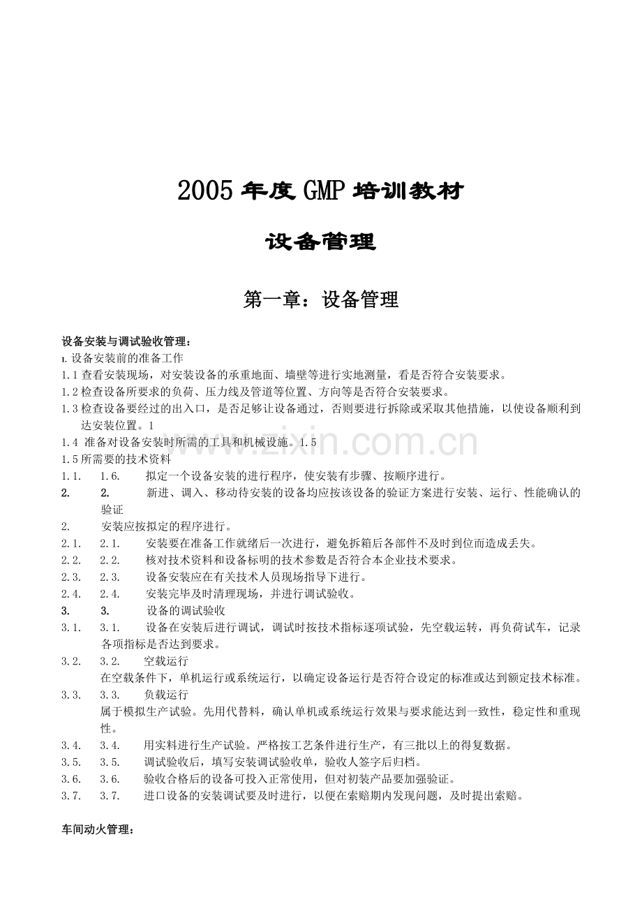 GMP培训教材设备管理.doc_第1页