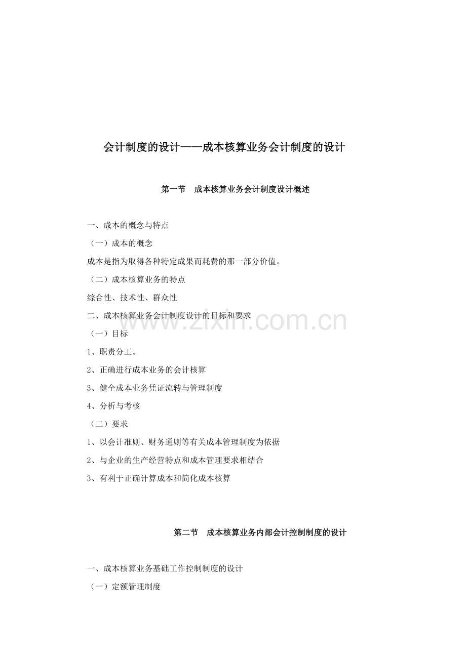 会计制度的设计——成本核算业务会计制度的设计.doc_第1页