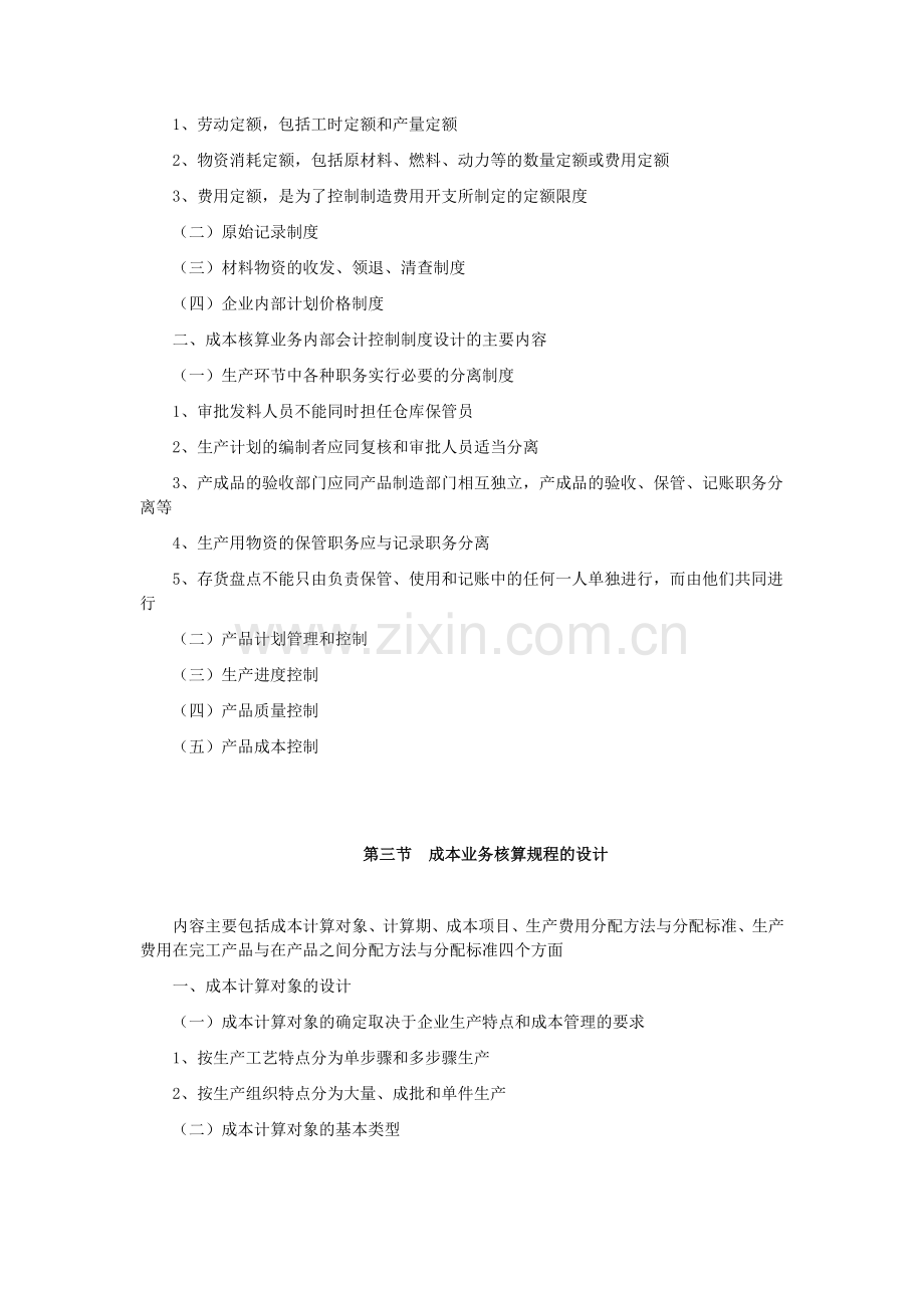 会计制度的设计——成本核算业务会计制度的设计.doc_第2页