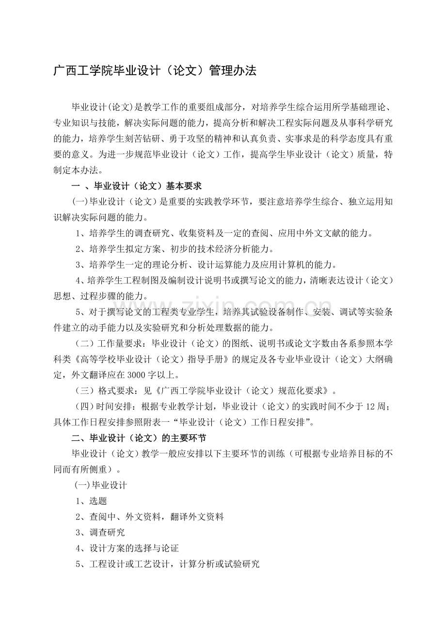 《广西工学院毕业设计(论文)管理办法》.doc_第1页