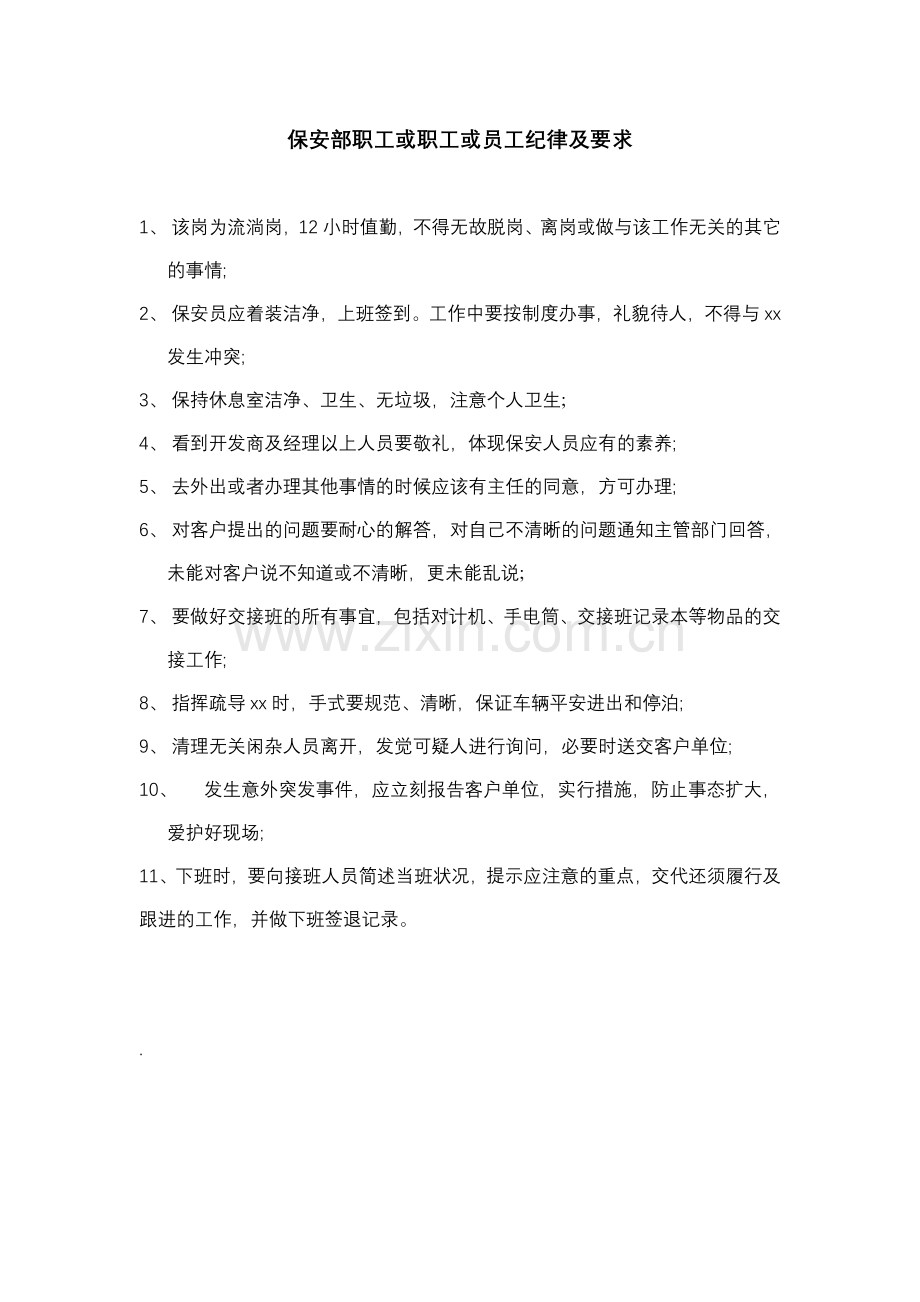 物业公司保安部员工纪律及要求.doc_第1页