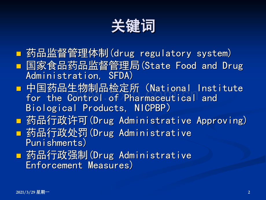 药品监督管理机构.ppt_第2页