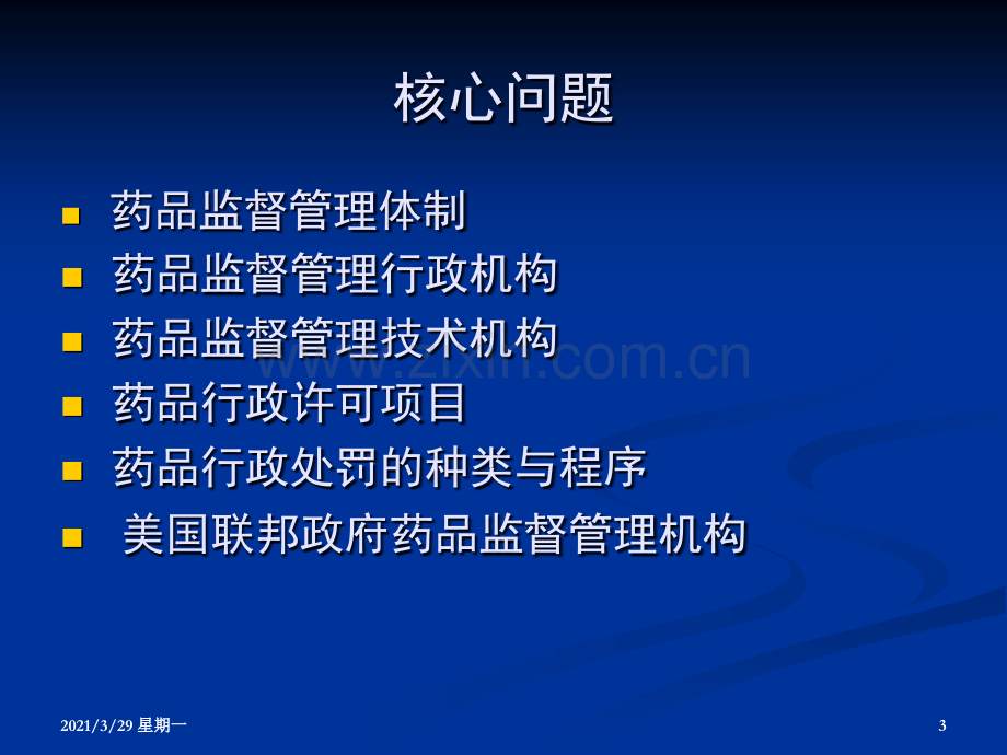 药品监督管理机构.ppt_第3页