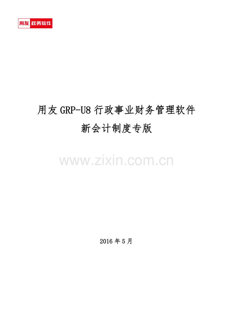 用友GRP-U8-行政事业单位财务管理软件操作手册.doc_第1页