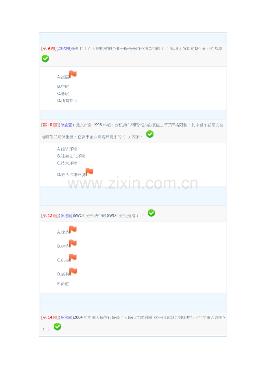 企业战略分析网络形考1-3次作业.doc_第3页