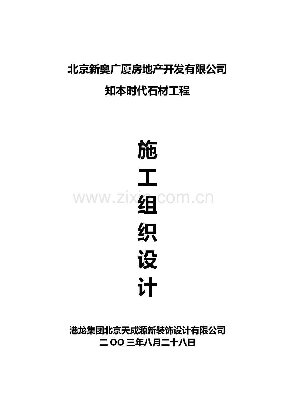 北京新奥广厦房地产开发有限公司知本时代石材工程施工组织设计.doc_第1页