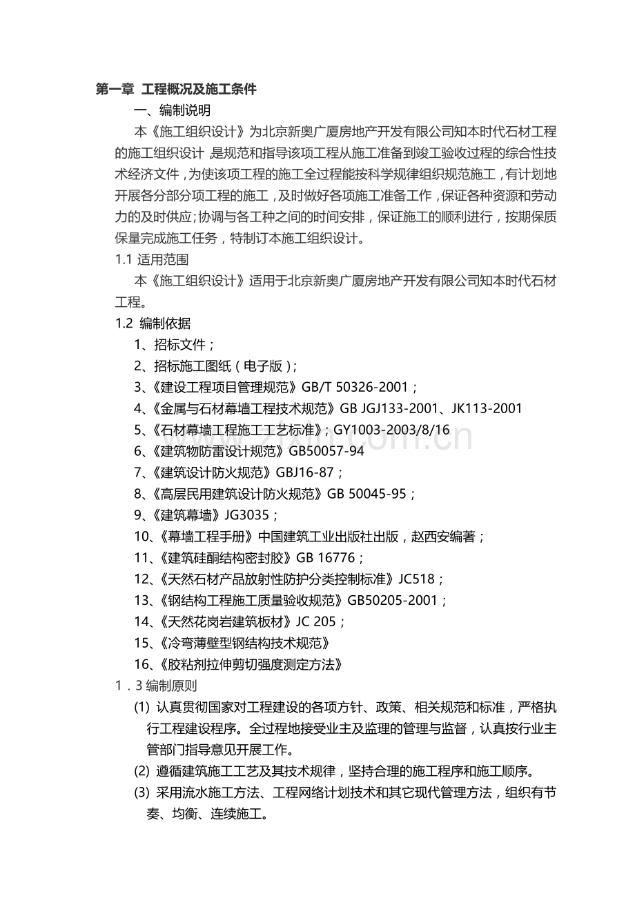 北京新奥广厦房地产开发有限公司知本时代石材工程施工组织设计.doc_第3页