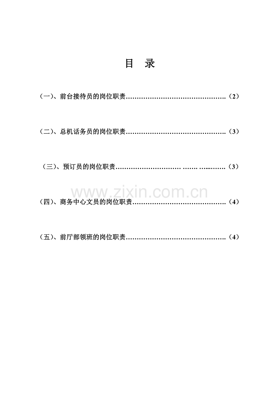 前厅部岗位职责及规章制度-Word-文档-(3).doc_第2页