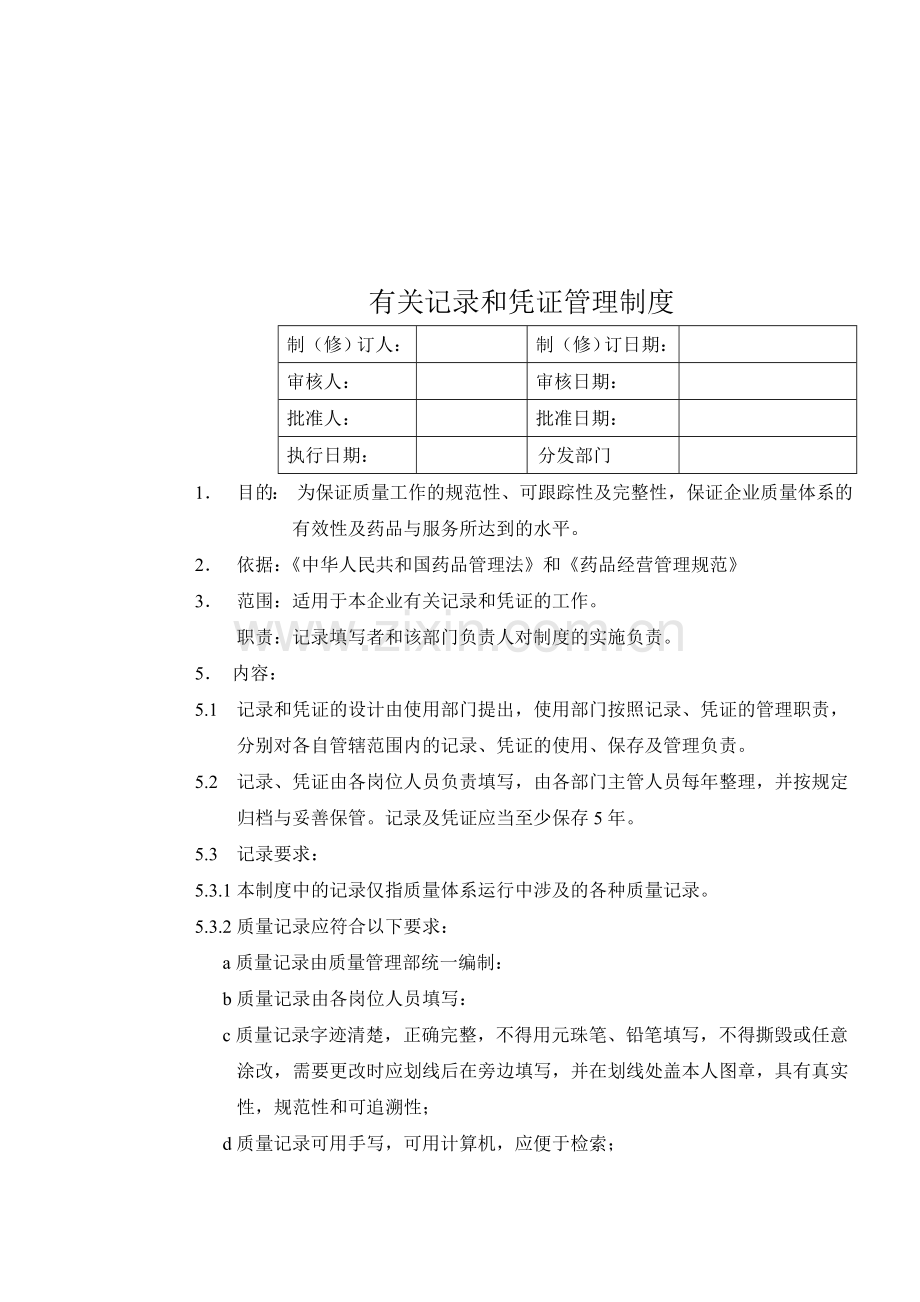 12有关记录和票据的管理制度.doc_第1页