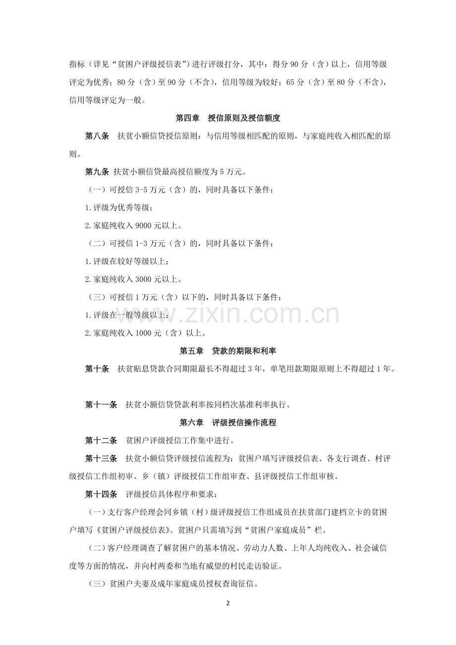 农村商业银行小额扶贫信贷管理办法模版.doc_第2页